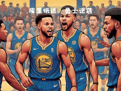 江南体育-NBA西部决赛：勇士队大胜全面实力展示