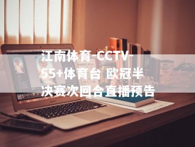 江南体育-CCTV-55+体育台 欧冠半决赛次回合直播预告