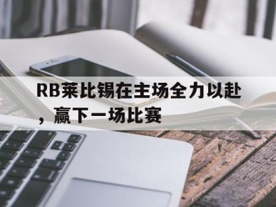 江南体育-RB莱比锡在主场全力以赴，赢下一场比赛