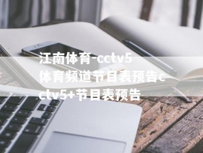 江南体育-cctv5体育频道节目表预告cctv5+节目表预告