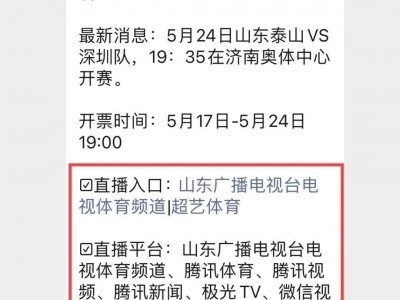 江南体育-明晚开赛！2023中超联赛山东泰山vs深圳队！附线上直播入口→