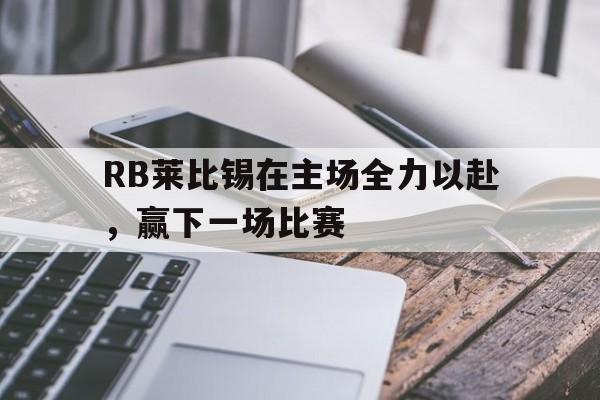 RB莱比锡在主场全力以赴，赢下一场比赛