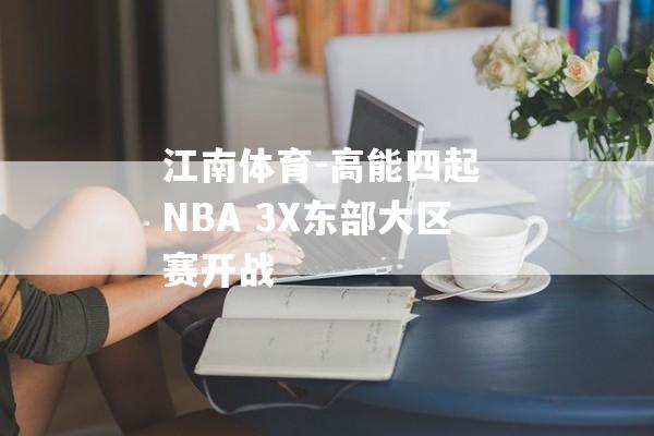 江南体育-高能四起 NBA 3X东部大区赛开战