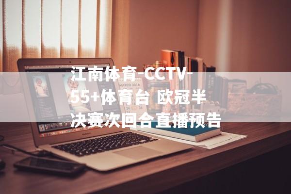 江南体育-CCTV-55+体育台 欧冠半决赛次回合直播预告